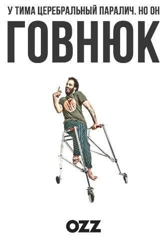 постер