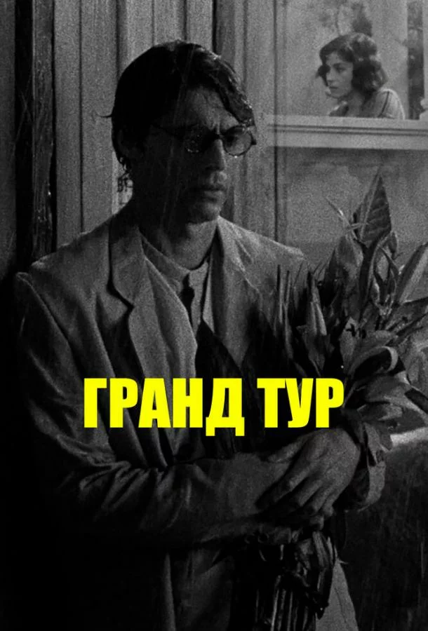 постер